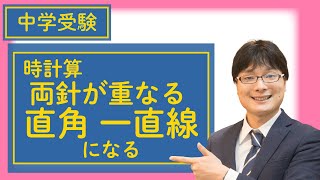 小5中学受験算数 J295 時計算② 時計の両針が重なる 直角 一直線になる時刻 [upl. by Zorine]