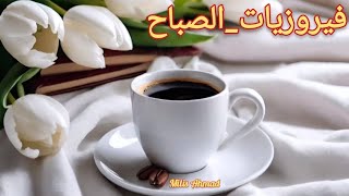 أجمل أغاني فيروز الصباحية fairuoz فيروزياتالصباح قهوةالصباح صباحالخير فيروز [upl. by Kerad]