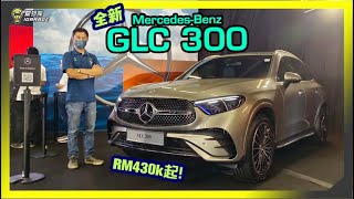 【现场报导】豪华SUV一哥来袭！MercedesBenz 全新大改款GLC 300正式登陆马来西亚，涨价Rm429888起！字幕上线可CC开启。 [upl. by Noreh]