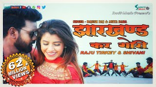 झारखण्ड कर गोरी 👸  NEW NAGPURI SONG 2019  RAJU TIRKEY amp SHIVANI  SUNIT MUSIC [upl. by Oberon]