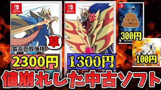 【ゆっくり解説】一部の中古ポケモンソフトが安い理由を解説【ザマゼンタ】【ポケモン剣盾お疲れ】【炎上】 [upl. by Hooper305]