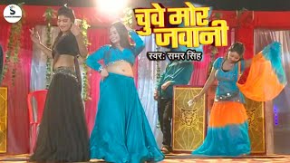 चुवे मोर जवानी  samarsingh  Chuwe Mor Jawani  New Bhojpuri Arkestra Dance Video 2024 Sagar Music [upl. by Acirehs]