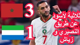 Maroc vs Sierra Leone مباراة المغرب وسيراليون [upl. by Towne]