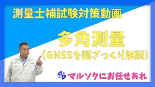 【測量士補試験対策多角測量】（GNSSを超ざっくり解説 [upl. by Leira]