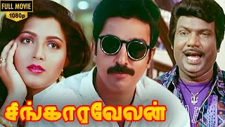 Singaravelan Full Movie HD  Kamal Haasan  Kushboo  Goundamani  Vadivelu  Manorama [upl. by Kolosick]