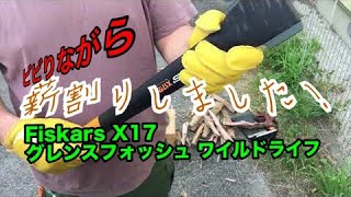 【薪割り】【AXE】Fiskars X17性能インプレッション〜グレンスフォッシュ ワイルドライフとコラボ〜 [upl. by Brietta815]