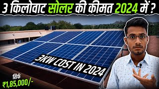 3 किलोवाट सोलर की कीमत 2024 में कितनी है  3KW Solar System Cost in 2024  Solar Panel Price 2024 [upl. by Ilellan]