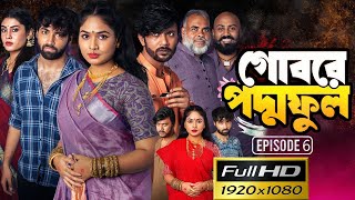 গোবরে পদ্ম ফুল ৬  Gobore Poddo 6 Full Natok Review  EP  06  Eagle Web Series  New Natok 2024 [upl. by Notfilc826]