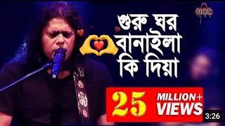 গুরু ঘর বানাইলা কি দিয়া জেমস Song [upl. by Ydniw]