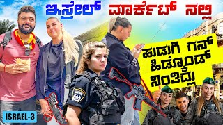 ಬೆಡಗಿ ಕೈಯಲ್ಲಿ ಬಂದೂಕು 🇮🇱 Is it safe to walk in Israel now  Global Kannadiga ENG SUBS [upl. by Bratton377]