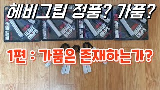 헤비그립 정품 가품 1편  가품은 존재하는가 [upl. by Atsirk]