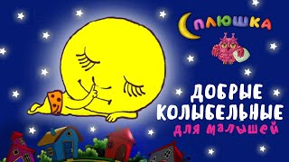 СПЛЮШКА  ДОБРЫЕ КОЛЫБЕЛЬНЫЕ ДЛЯ МАЛЫШЕЙ ♫ СБОРНИК КОЛЫБЕЛЬНЫХ МУЛЬТ ПЕСЕНОК ДЛЯ БЫСТРОГО ЗАСЫПАНИЯ [upl. by Kamerman]