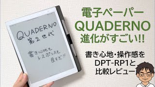 ついに来た進化した電子ペーパー「QUADERNO A5第2世代」の書き心地・レスポンスや操作感を開封レビュー [upl. by Araccat943]