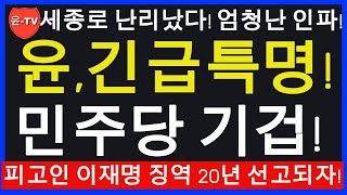 🔴LIVE 세종로 난리났다 엄청난 인파 윤긴급특명 민주당 기겁 피고인 이재명 징역 20년 선고되자 [upl. by Sabas]