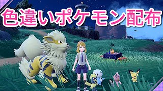 【ポケモンSV参加型】色違いポケモン・伝説ポケモン配布会 チャット配信 初見様歓迎 概要欄必須 [upl. by Catherine987]