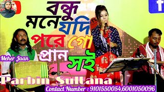 Bondhu Mone Jodi Pore Go Prano Soi  Cover By Singer Parbin Sultana  Bangla New Song Meher Jaan [upl. by Olivette]