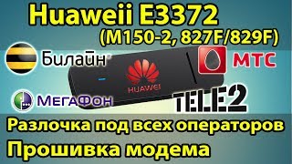 Как разлочить модем под все симки БЕСПЛАТНО Прошивка модема e3372 Мегафон М1502 МТС 827F Tele2 [upl. by Nelg]