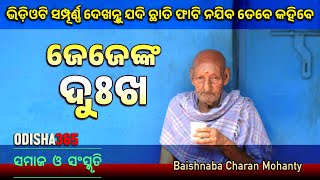 ଜେଜେଙ୍କ ଦୁଃଖ  Must watch it till end  Samaj O Sanskruti  Baishnaba Charan Mohanty  Odisha 365 [upl. by Drogin]