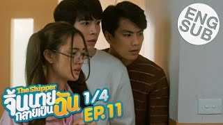 Eng Sub The Shipper จิ้นนายกลายเป็นฉัน  EP11 14 [upl. by Schaaff849]