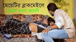 মেয়ে যেভাবে ফন্দি করে ছেলেকে ফাঁ‘সি‘য়ে দিলো l Bangla New Natok l Mithila Telefilms [upl. by Bow607]