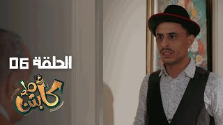 Captain Majed Ep 06 ll كابتن ماجد الحلقة 06 [upl. by Pappano]