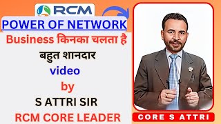 Business किनका चलता है बहुत शानदार video by S ATTRI SIR RCM CORE LEADERattriconsulting  RCM [upl. by Sandy437]