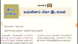 9th standard new Tamil book  இயல் 3  வல்லினம் மிகா இடங்கள் vallinam miga idangal with shortcut [upl. by Adkins665]