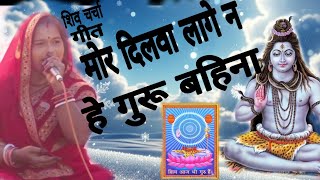 अनिता देवी  मोर दिलवा लागे न हे गुरू बहीना  shivcharcha geet  dehati Shiv charcha  bhajan [upl. by Soll]