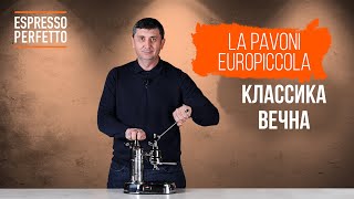 Обзор La Pavoni Europiccola [upl. by Adnov311]