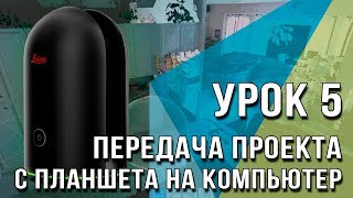 BLK360 Урок №5  Передача проекта с планшета на компьютер [upl. by Serafine7]