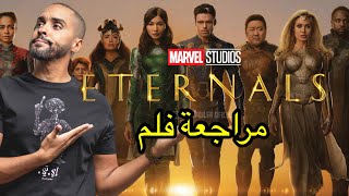 مراجعة فلم Eternals [upl. by Ainar]