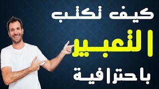 ذاكر صح12  كيف تكتب موضوع تعبير؟ باحترافية  وتضمن الدرجة النهائية؟ [upl. by Annora]