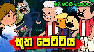 භූත පෙට්ටිය 07 වෙනි කොටස  Butha Pettiya Part 07  Sinhala Dubbing Animation Cartoon [upl. by Margetts]