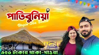 মৌসুনি ভুলে ঘুরে আসুন এই সমুদ্র সৈকত থেকে 🏖️Patibunia  New Sea Beach near Kolkata  Resort Baluchar [upl. by Torry354]