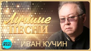 Иван Кучин  Лучшие песни MELOMANMUSIC [upl. by Lehcor]