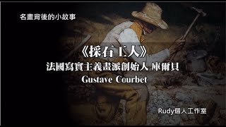 名畫背後的小故事 44 《採石工人》｜庫爾貝 ｜法國寫實主義畫派｜Rudy個人工作室 [upl. by Reisch]