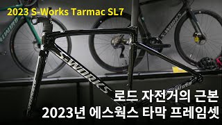 2023 specialized SWorks Tarmac SL7 Frameset 스페셜라이즈드 2023년 에스웍스 타막 sl7 국내 첫 공개 [upl. by Javler]