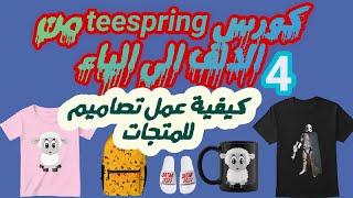 Teespring شرح كيفية عمل التصاميم والمنتجات ووضع الصور عليها [upl. by Georgy929]