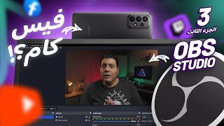 إزاي أستخدم الهاتف فيس كام في OBS Studio للتسجيل أو البث أو برامج مكالمات الفيديو؟ [upl. by Atinhoj]