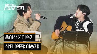 4K1열 직캠🎥 홍이삭 X 이승기 ‘삭제’♪ 유명가수와 길거리 심사단 [upl. by Combs]