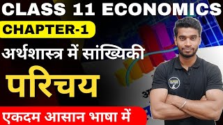 Class 11 Economics Chapter1 In Hindi  परिचय  अर्थशास्त्र में सांख्यिकी Introduction Full Chapter [upl. by Nugesulo]