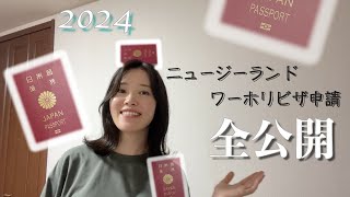 【ニュージーランド🇳🇿ワーホリビザ申請】2024年の申請動画 [upl. by Dnilazor]