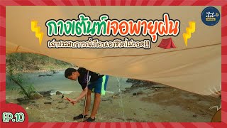 กางเต็นท์เจอพายุฝน ลมแรง กิ่งไม้หัก สมอหลุด เกือบเอาชีวิตไม่รอด Wheelchaircamping EP10 [upl. by Jarrow333]