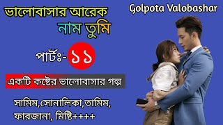 ভালোবাসার আরেক নাম তুমি💓পার্টঃ১১💔Valobashar Arek Nam Tumi💘 ভালোবাসার গল্পGOLPOTA VALOBASAR [upl. by Lowenstern]