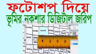 আমিনশীপঃ পর্ব ১৬ ডিজিটাল ম্যাপ সার্ভে করুন ফটোশপ দিয়ে ম্যাগনিফায়ার হিসাবে। Digital Map Survey [upl. by Yssak]