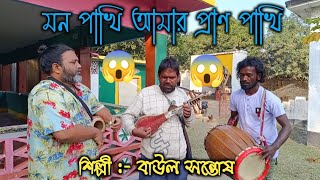 আমার মন পাখি আমার প্রাণ পাখি  Amar Mon Pakhi Amar Pran Pakhi  Baul Shontos  Boyati Gaan TV [upl. by Arek]