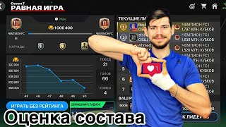 FC MOBILE  РАВНАЯ ИГРА  Оценка состава  Открытие паков ⚠️  Испытания  квесты ✅ [upl. by Calendre]