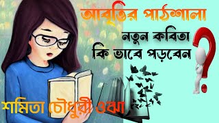 আবৃত্তির পাঠশালা।। কবিতার প্রথম পাঠ।। learing recitation।। Shamita Chowdhury Ojha।। EP 11 [upl. by Kirkwood]