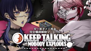 【💣】爆弾解除なんて私たちにかかればヨユーよね！！！ w蝶舞シメジ様【コラボ】keeptalkingandnobodyexplodes [upl. by Burke]