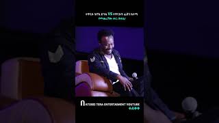 ፈታ ሾው ክፍል 2D የመጨረሻው ክፍል። FETA SHOW Episode 2D ተለቀቀ። Episode 2 shortsethiopianmusicshortviral [upl. by Veronike]